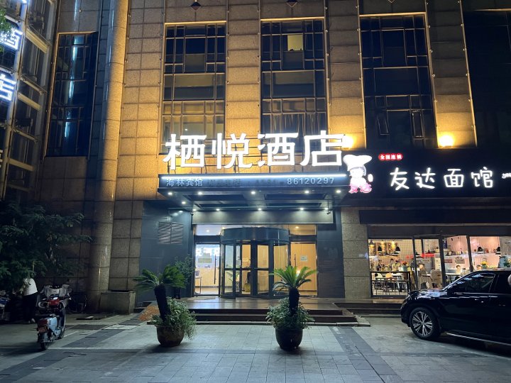 栖悦连锁酒店(南昌八一广场火车站店)