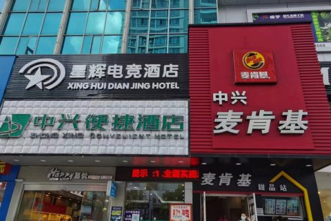 平果中兴便捷酒店