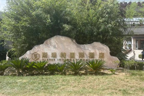 斯瑞特国际酒店(柞水店)