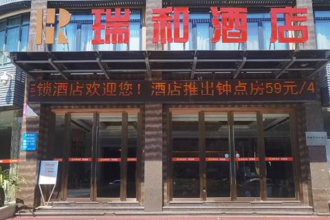 桐城市瑞和酒店