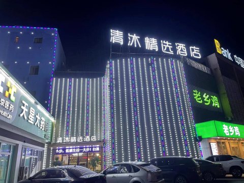 清沐精选酒店(马鞍山湖西南路万达广场店)