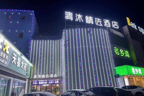 清沐精选酒店(马鞍山湖西南路万达广场店)