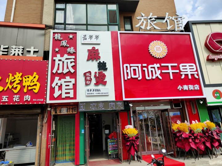 龙凤缘客栈(长春小南街店)