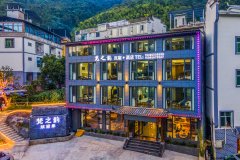 梵净山梵之韵民宿酒店