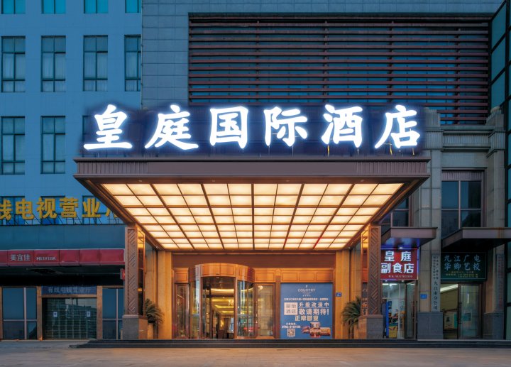 皇庭国际酒店(九江火车站店)