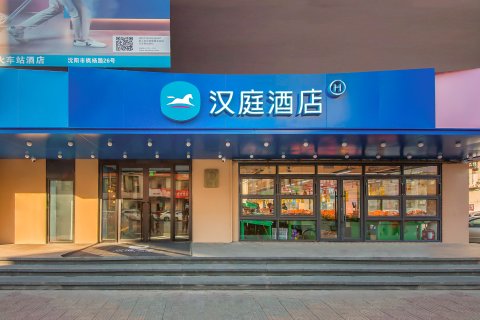 汉庭酒店(沈阳苏家屯火车站店)