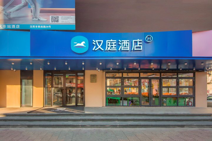 汉庭酒店(沈阳苏家屯火车站店)