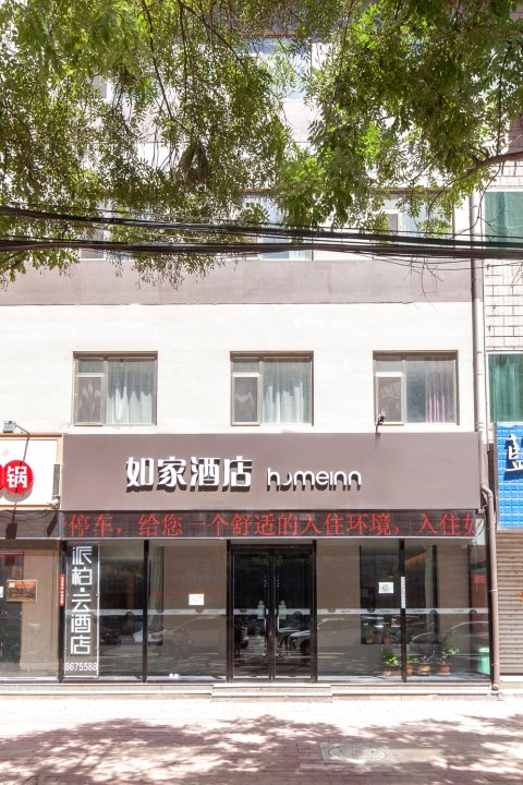 如家派柏·云酒店(保定徐水新华书店店)