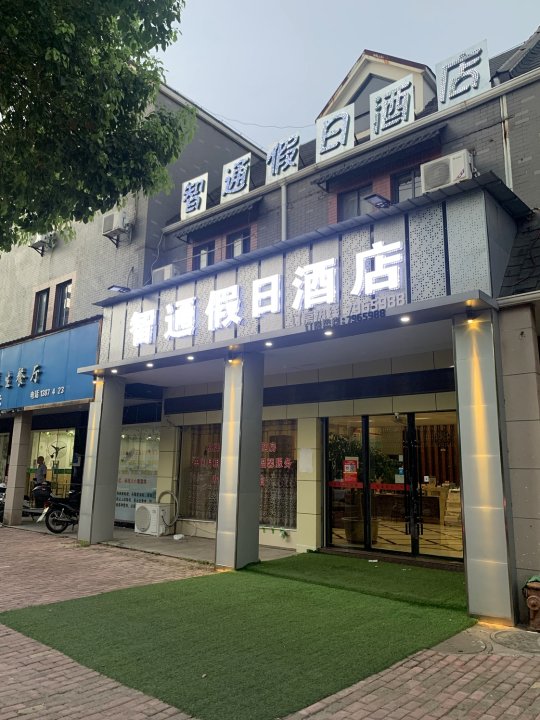 南丰智通假日酒店