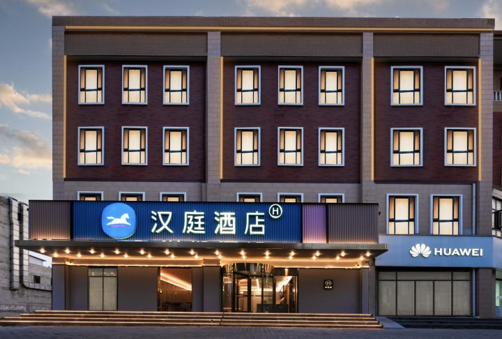 汉庭酒店(乾县高铁站店)