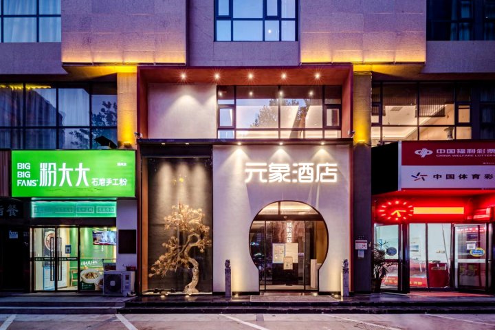 元象酒店(郑州楷林国际中心CBD会展中心店)