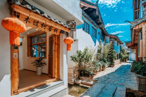 丽江木过柯客栈(丽江古镇四方街店)