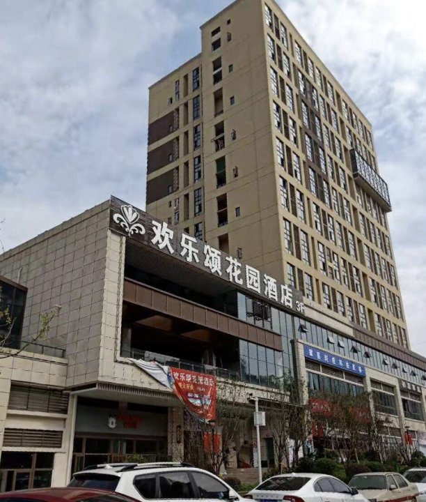 欢乐颂花园酒店(重庆江北机场回兴轻轨站店)