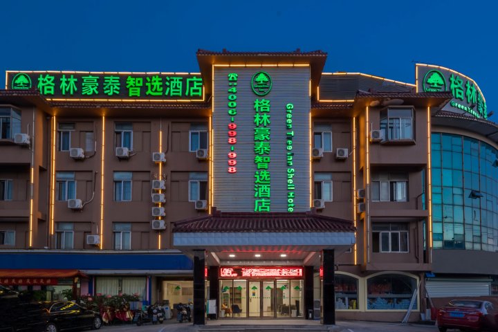 格林豪泰智选酒店(上海南翔地铁站店)