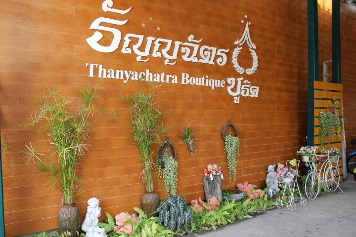 坦亚查特拉精品公寓式酒店(Thanyachatra Boutique)