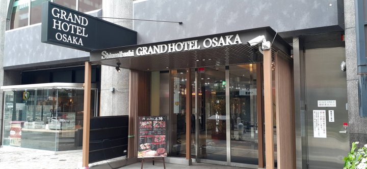 大阪心斋桥格兰多酒店(Shinsaibashi Grand Hotel Osaka)