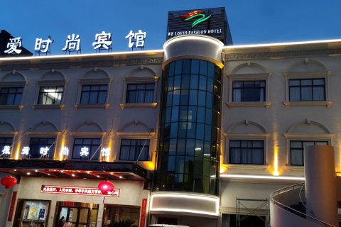 兰溪薇爱时尚酒店(兰溪宝龙广场店)