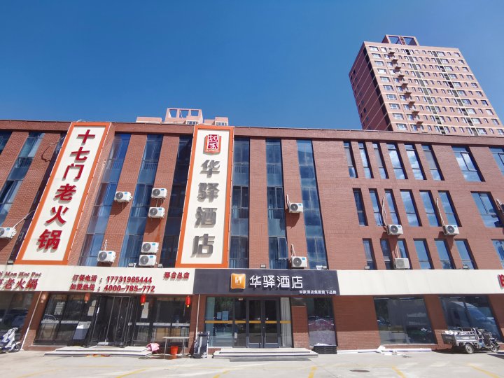 如家华驿酒店(邢台襄都北路新人民医院店)