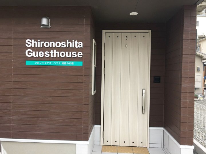 城下旅馆(Shironoshita Guesthouse)