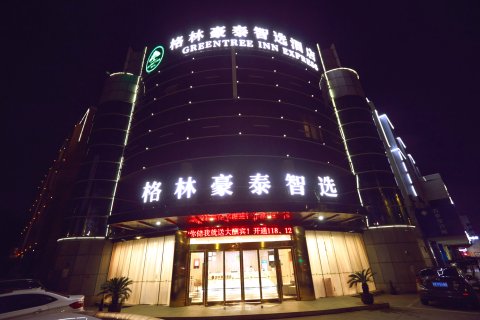 格林豪泰智选酒店(马鞍山市红旗中路花园中学店)
