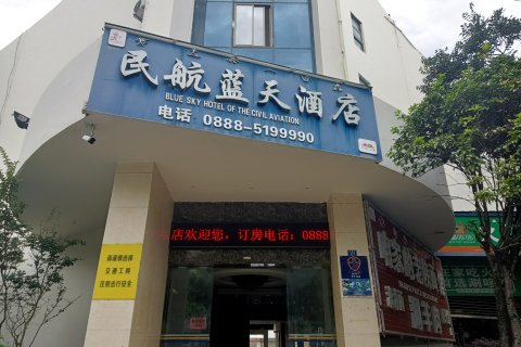丽江民航蓝天酒店(机场大巴院店)