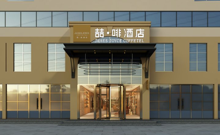 喆啡酒店(天津火车站眼科医院店)