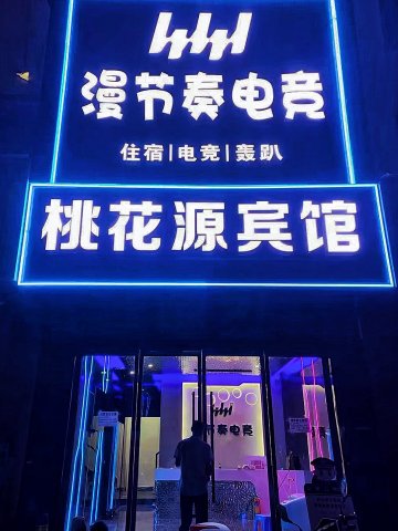 桃花源·漫节奏电竞酒店