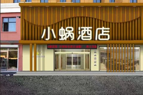 大连小蜗酒店