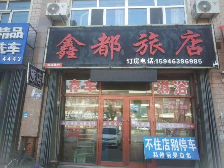 鑫都旅店