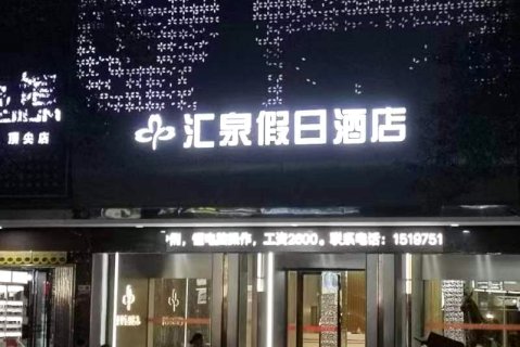 桂阳汇泉假日酒店