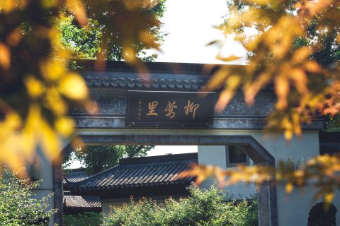杭州西湖柳莺里酒店