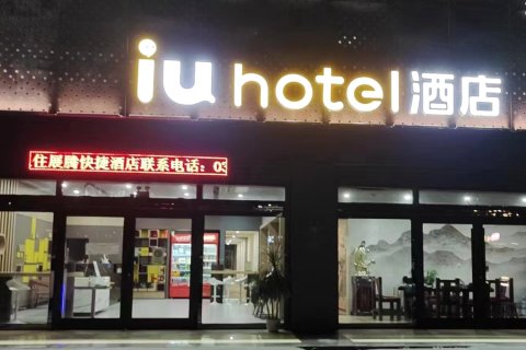 正定展腾快捷酒店