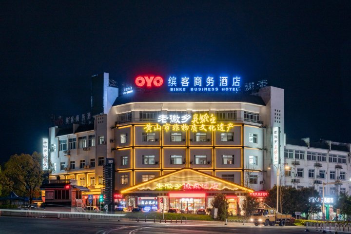 缤客商务酒店(黄山高铁站店)