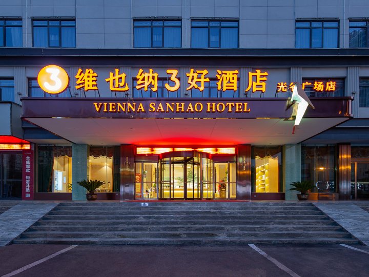 维也纳3好酒店(阳新高铁站光谷广场店)