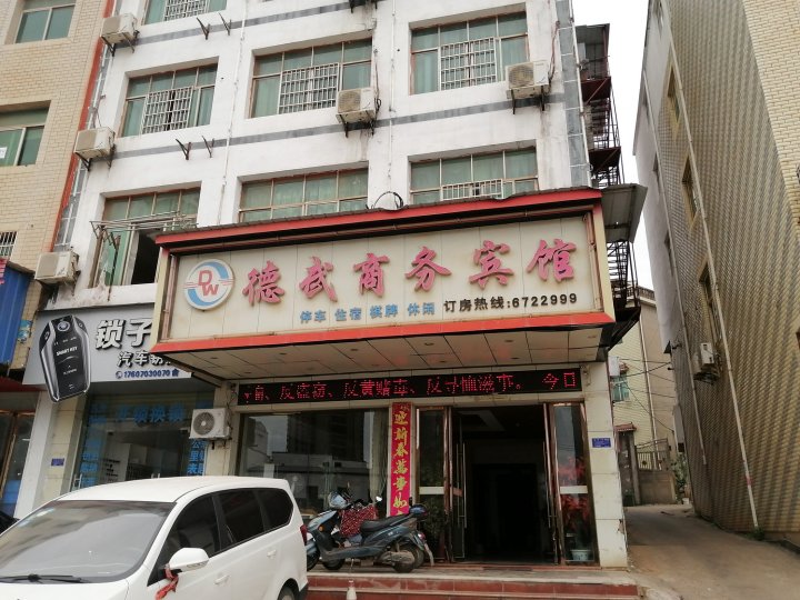 鄱阳德武商务宾馆(客运总站店)