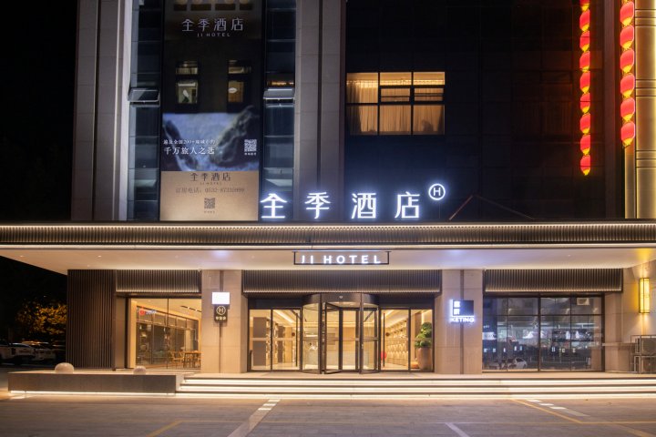 全季酒店(平度福州路店)