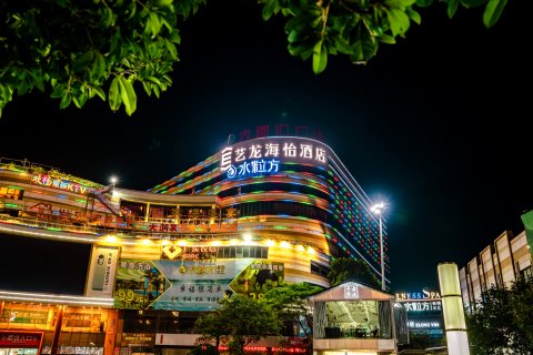 云浮大都汇广场艺龙海怡酒店