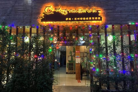 建水逆旅花时间国际青年旅舍