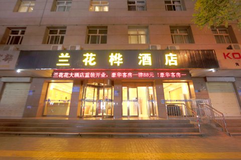 兰花桦酒店(利通店)