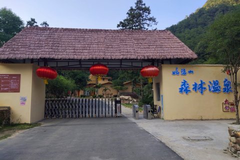 姑婆山森林温泉酒店