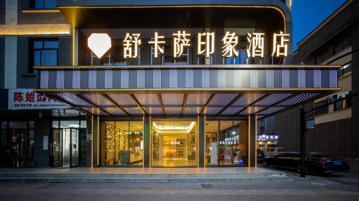 舒卡萨印象酒店(义乌苏溪之心店)