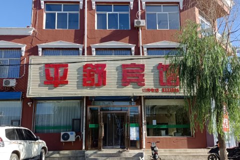 浑源县平舒宾馆