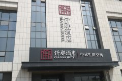 仟那酒店(巩义华玺广场店)