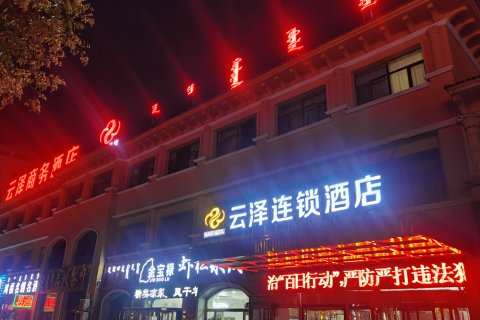 鄂托克旗云泽商务酒店