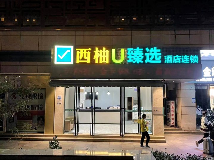 西柚U酒店(武昌火车站店)