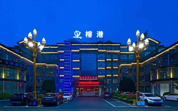 榕港国际大酒店(萍乡学院天虹店)