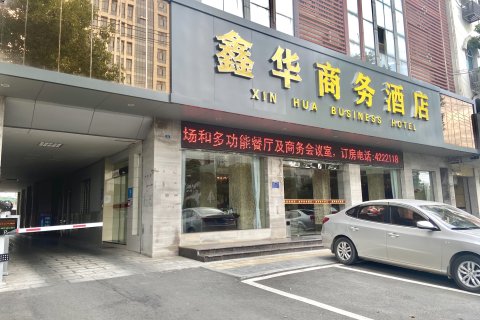 鑫华商务酒店(枝江人民医院店)