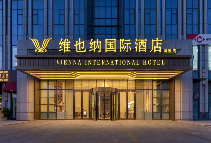 维也纳国际酒店(北京顺义国展店)
