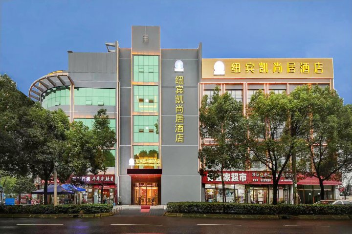 纽宾凯尚居酒店(武汉沌口体育中心店)