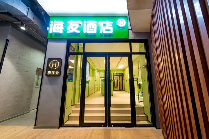 海友酒店(北京望京SOHO新荟城店)